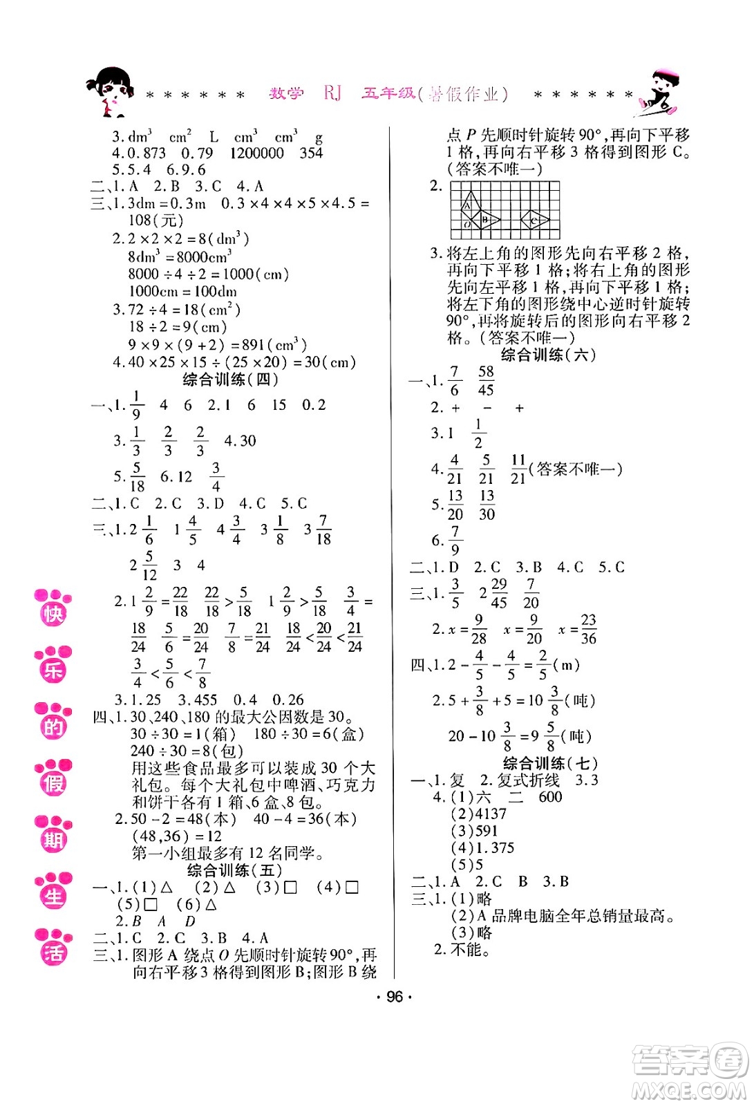 哈爾濱出版社2024年快樂的假期生活暑假作業(yè)五年級(jí)數(shù)學(xué)人教版答案