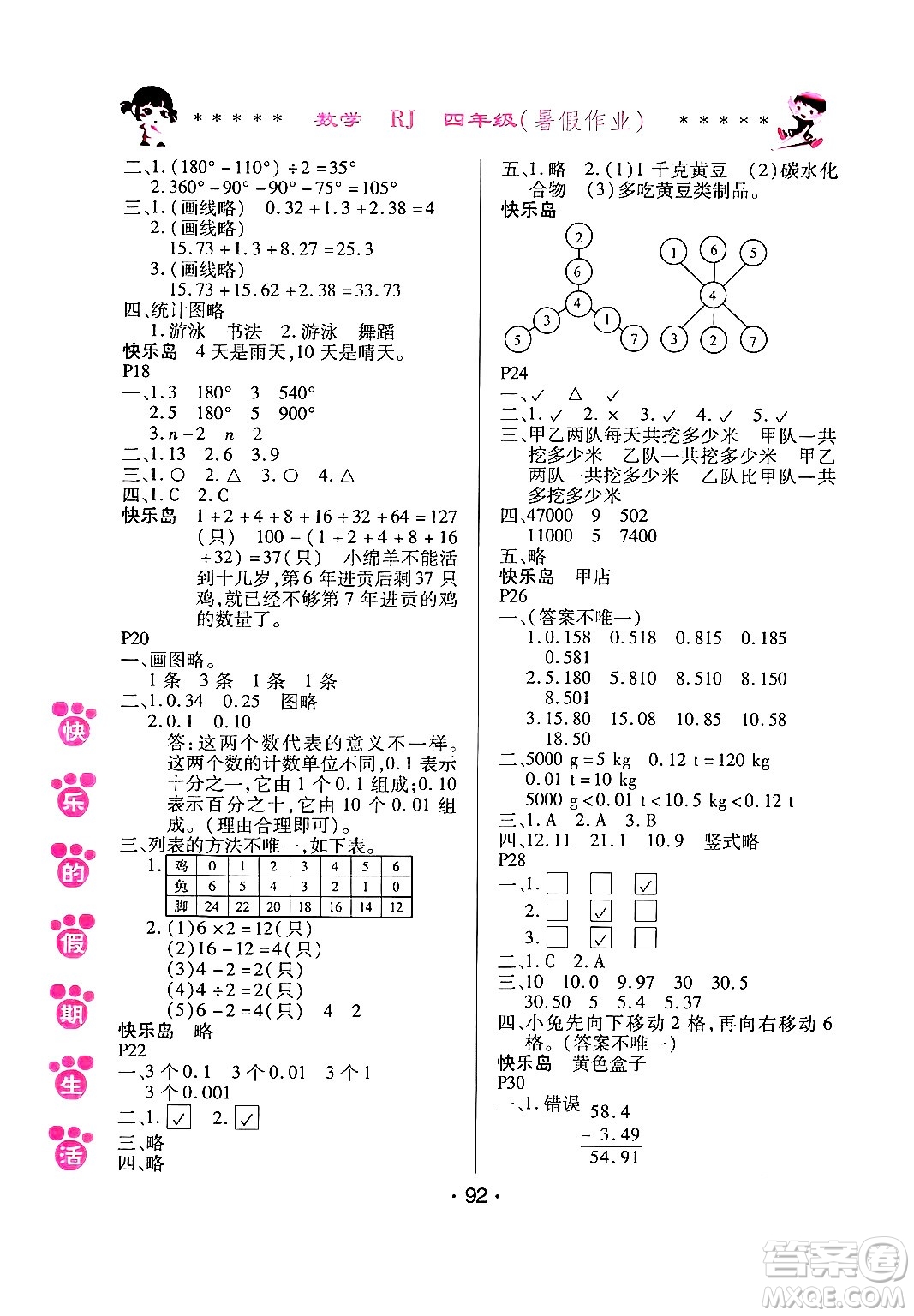 哈爾濱出版社2024年快樂的假期生活暑假作業(yè)四年級數(shù)學人教版答案