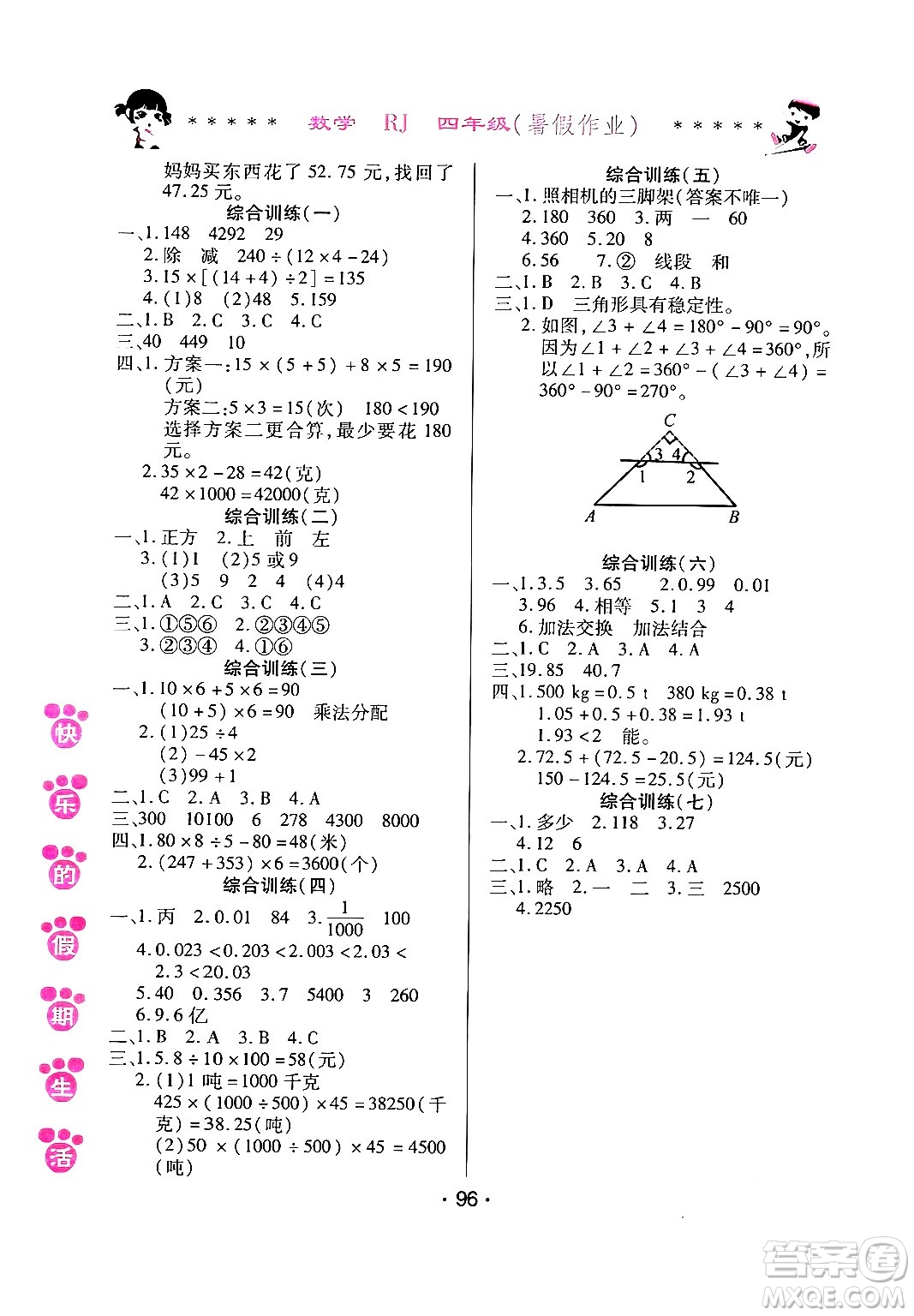 哈爾濱出版社2024年快樂的假期生活暑假作業(yè)四年級數(shù)學人教版答案