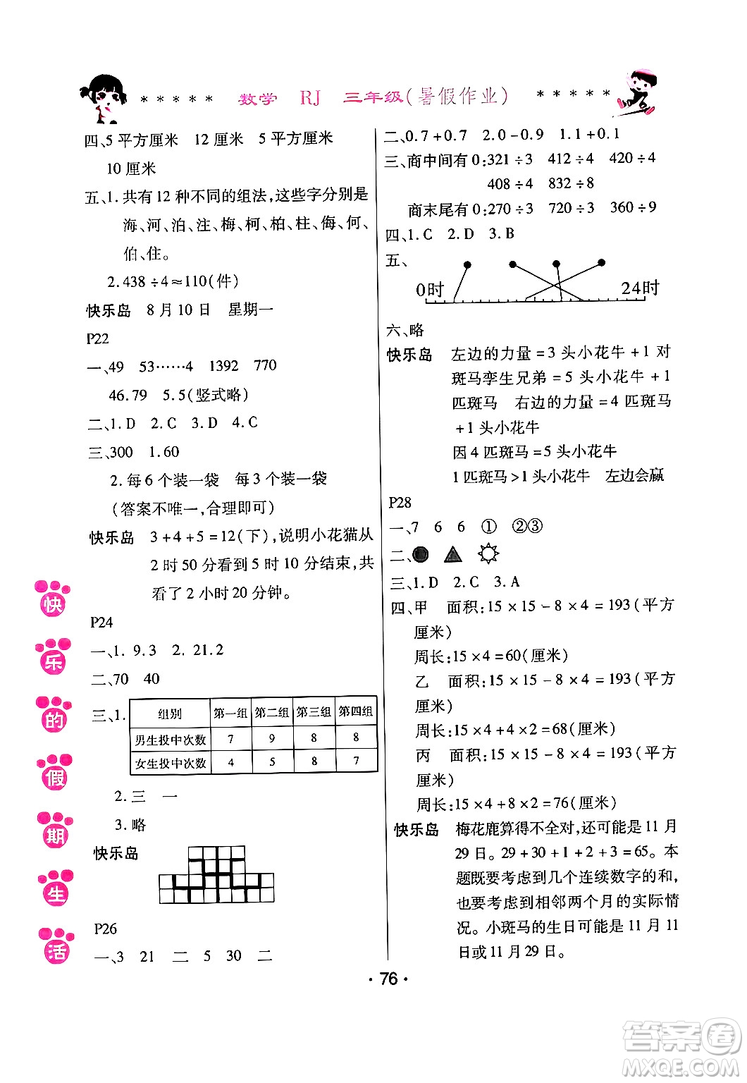 哈爾濱出版社2024年快樂(lè)的假期生活暑假作業(yè)三年級(jí)數(shù)學(xué)人教版答案