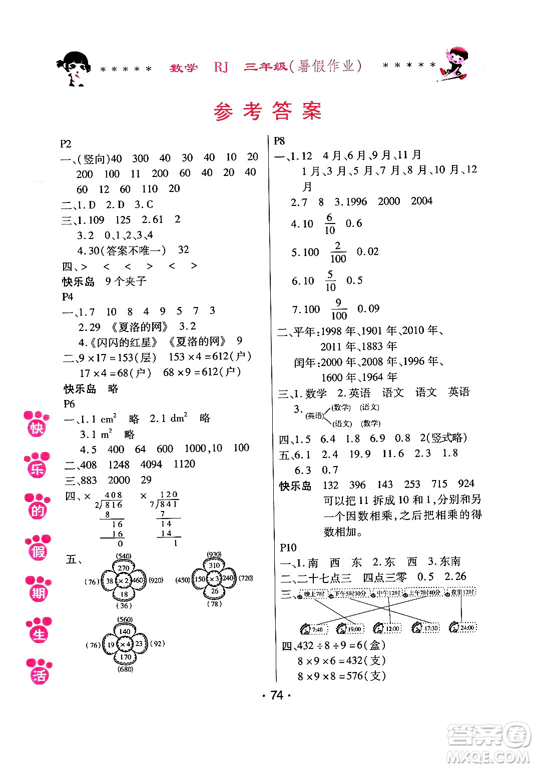 哈爾濱出版社2024年快樂(lè)的假期生活暑假作業(yè)三年級(jí)數(shù)學(xué)人教版答案