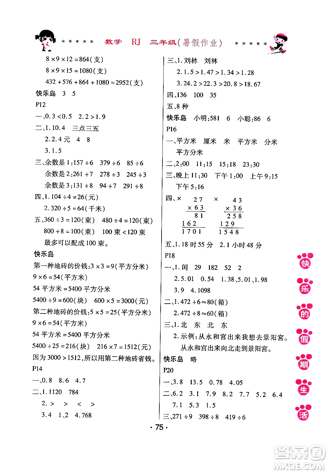 哈爾濱出版社2024年快樂(lè)的假期生活暑假作業(yè)三年級(jí)數(shù)學(xué)人教版答案