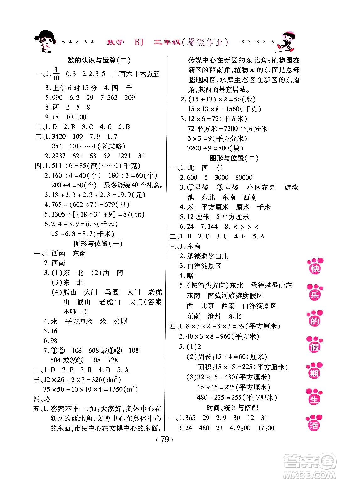 哈爾濱出版社2024年快樂(lè)的假期生活暑假作業(yè)三年級(jí)數(shù)學(xué)人教版答案