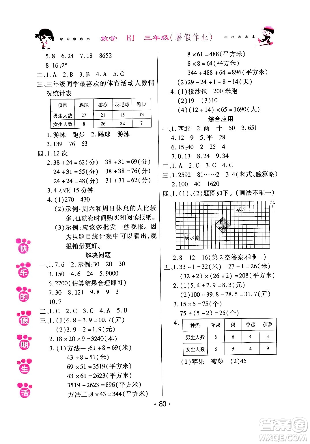 哈爾濱出版社2024年快樂(lè)的假期生活暑假作業(yè)三年級(jí)數(shù)學(xué)人教版答案