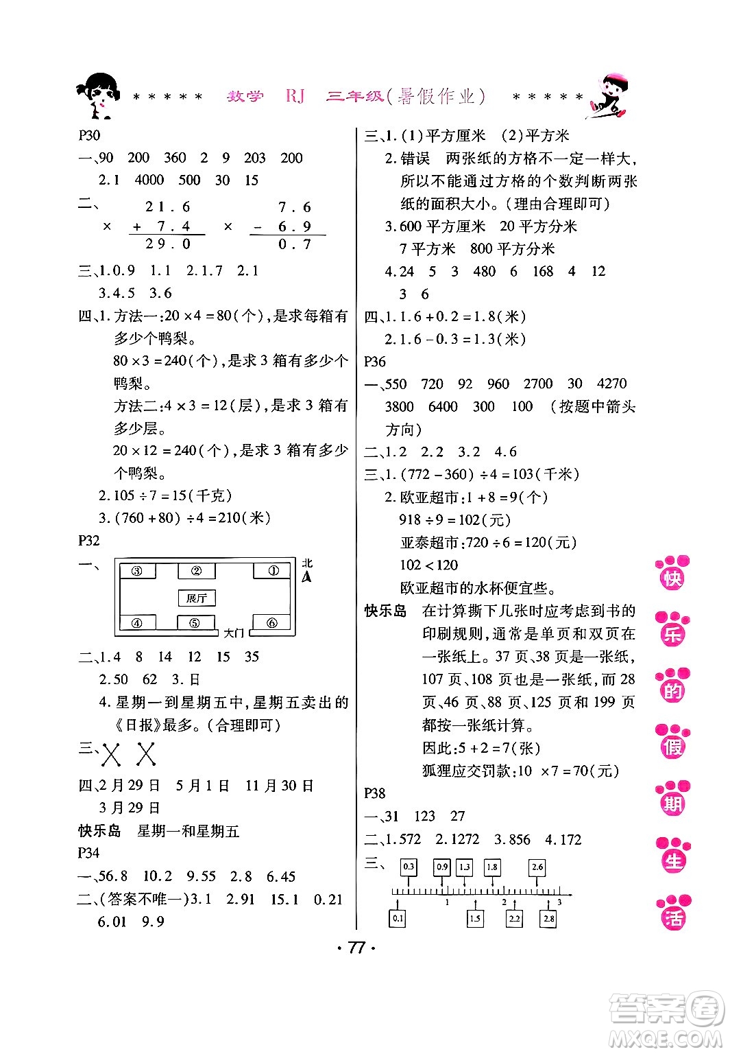 哈爾濱出版社2024年快樂(lè)的假期生活暑假作業(yè)三年級(jí)數(shù)學(xué)人教版答案