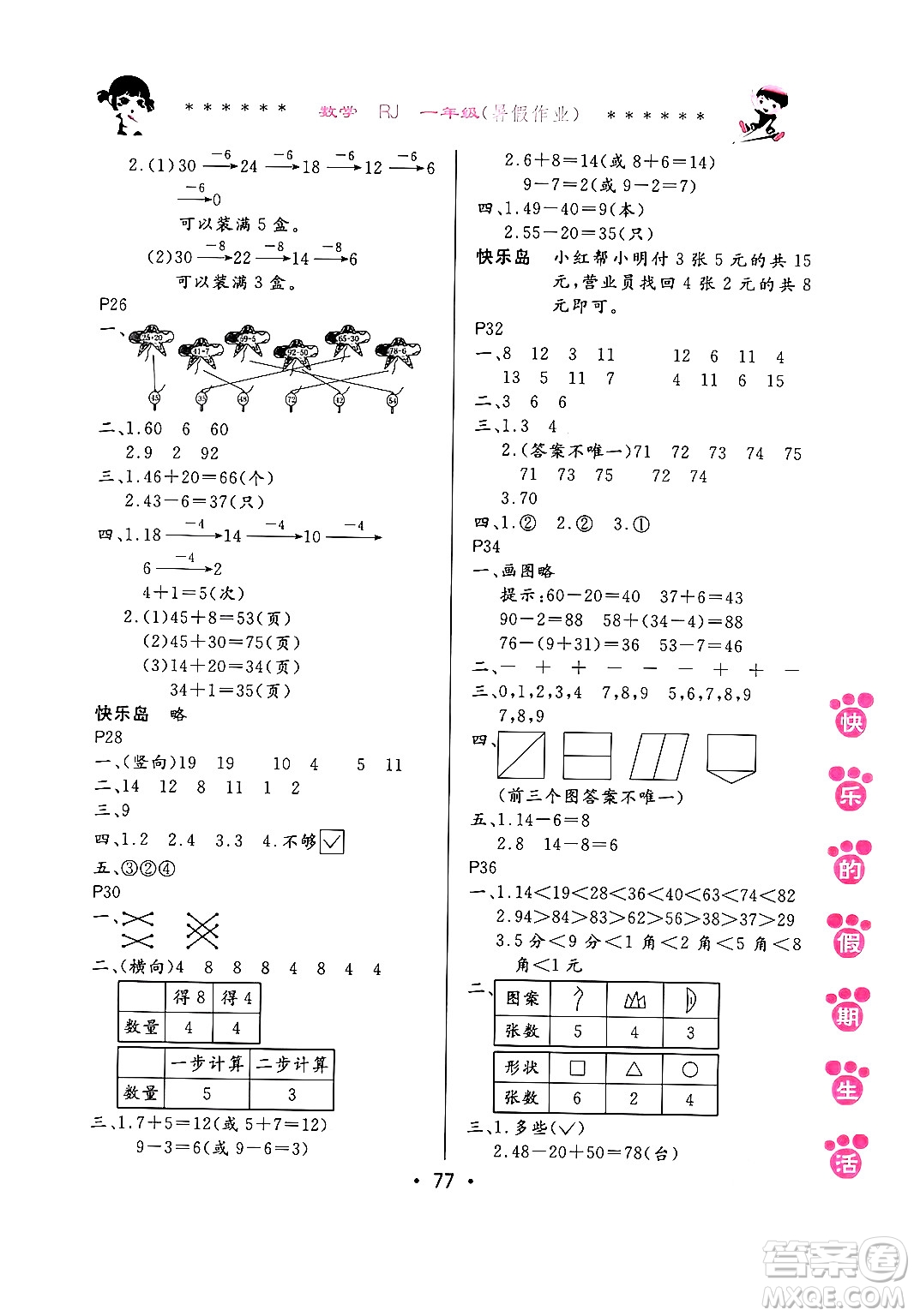 哈爾濱出版社2024年快樂的假期生活暑假作業(yè)一年級數(shù)學人教版答案