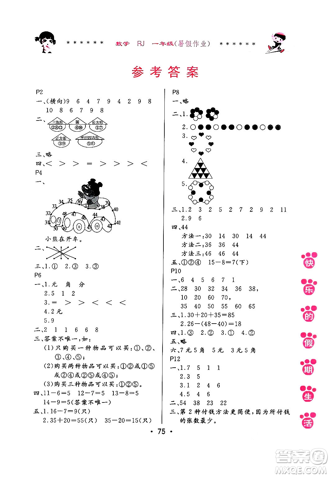 哈爾濱出版社2024年快樂的假期生活暑假作業(yè)一年級數(shù)學人教版答案