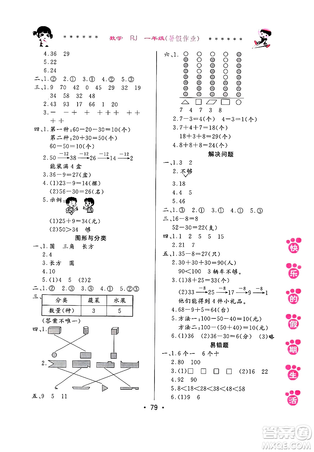 哈爾濱出版社2024年快樂的假期生活暑假作業(yè)一年級數(shù)學人教版答案