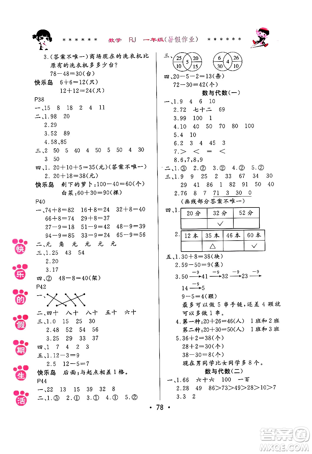 哈爾濱出版社2024年快樂的假期生活暑假作業(yè)一年級數(shù)學人教版答案