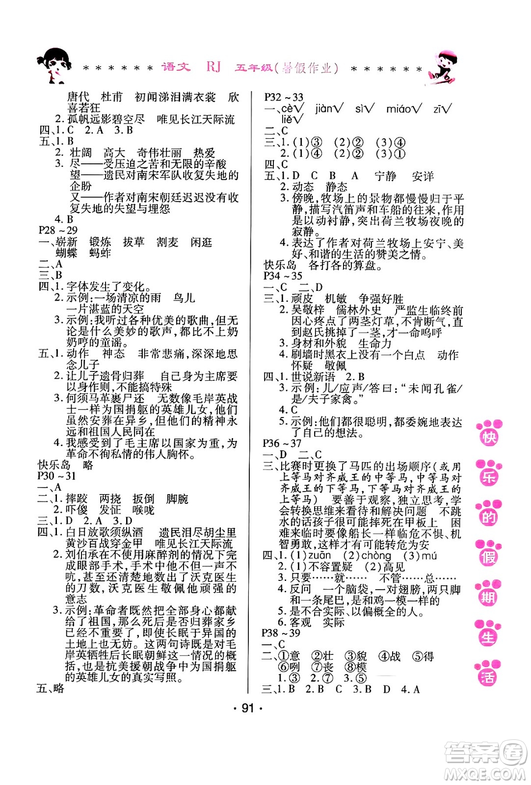 哈爾濱出版社2024年快樂(lè)的假期生活暑假作業(yè)五年級(jí)語(yǔ)文人教版答案