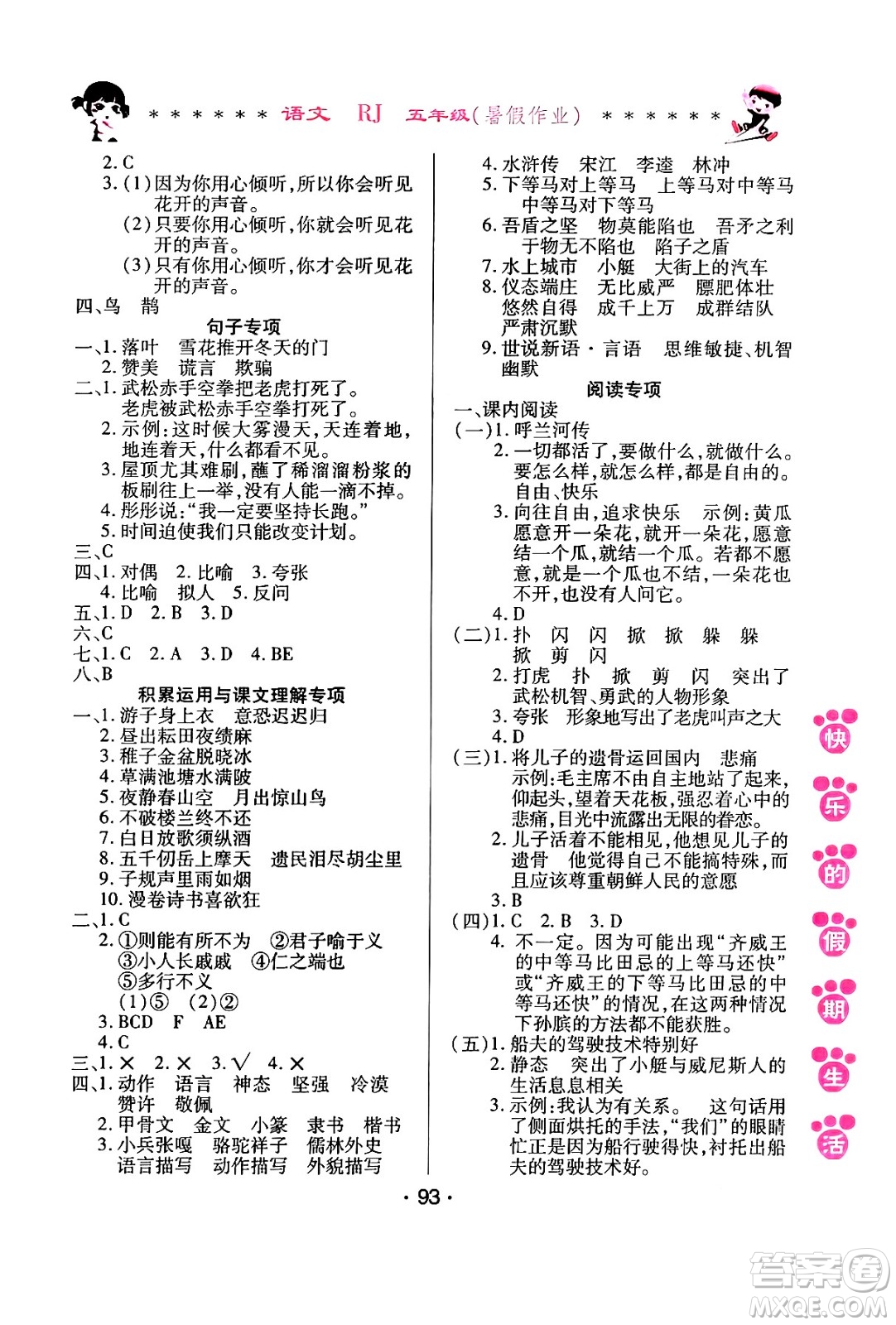 哈爾濱出版社2024年快樂(lè)的假期生活暑假作業(yè)五年級(jí)語(yǔ)文人教版答案