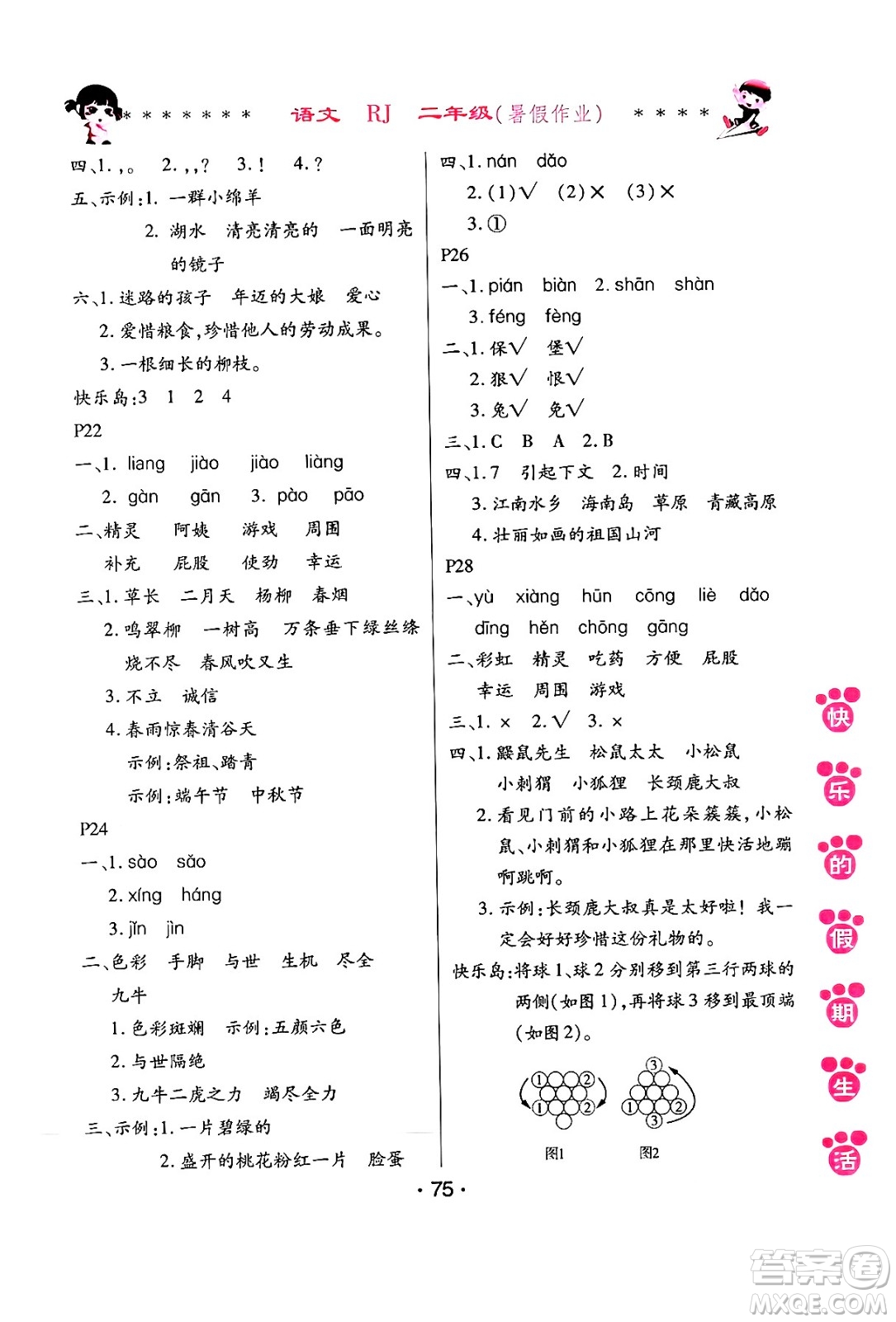 哈爾濱出版社2024年快樂(lè)的假期生活暑假作業(yè)二年級(jí)語(yǔ)文人教版答案