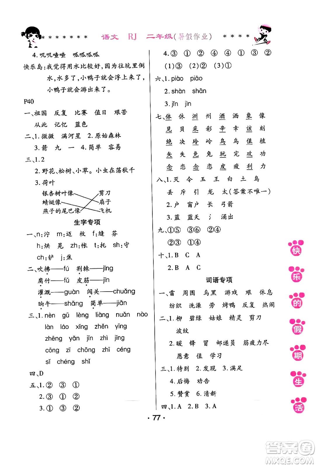 哈爾濱出版社2024年快樂(lè)的假期生活暑假作業(yè)二年級(jí)語(yǔ)文人教版答案