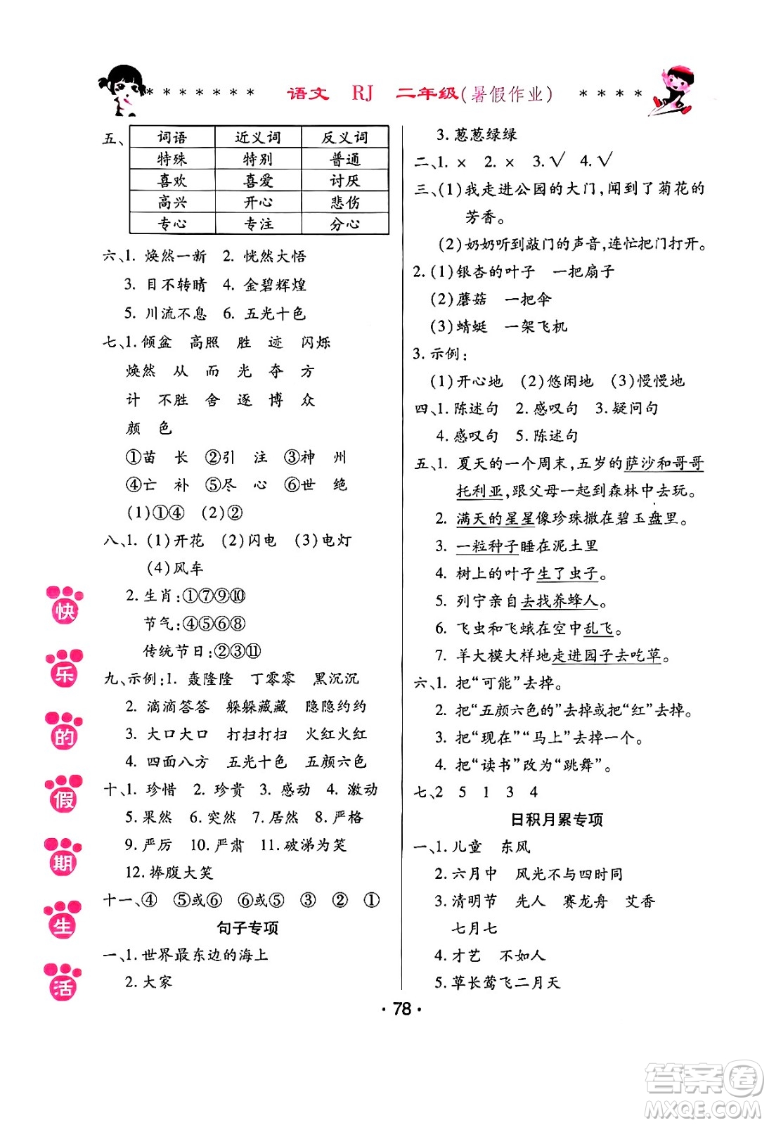 哈爾濱出版社2024年快樂(lè)的假期生活暑假作業(yè)二年級(jí)語(yǔ)文人教版答案