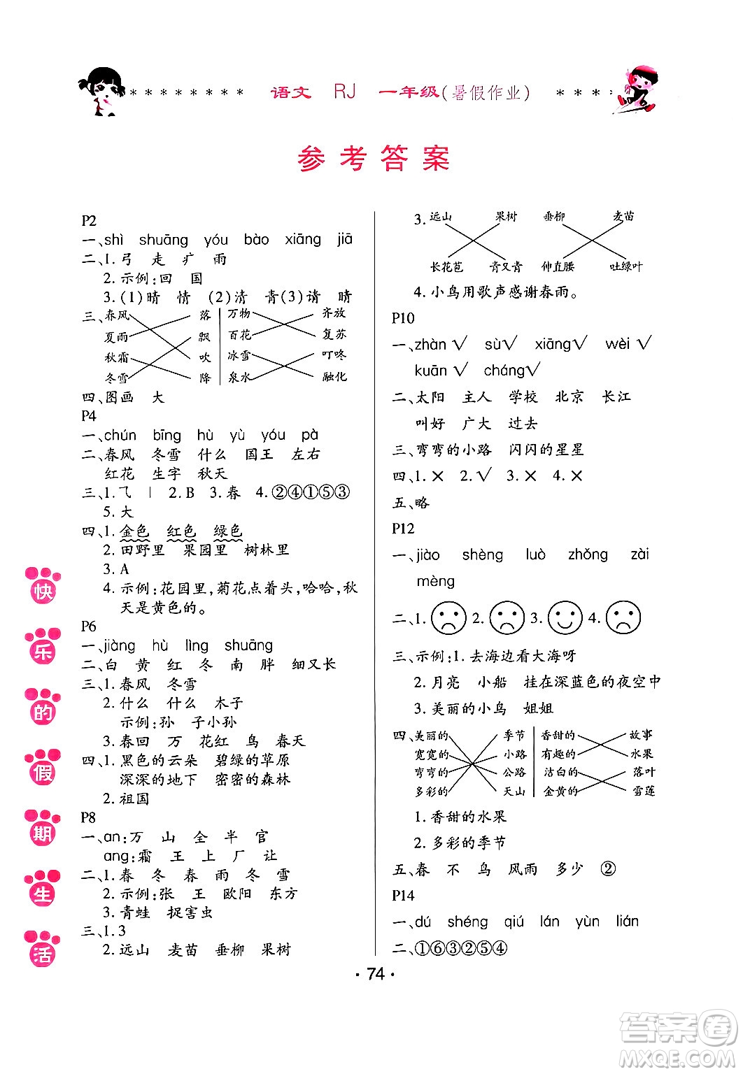 哈爾濱出版社2024年快樂的假期生活暑假作業(yè)一年級(jí)語(yǔ)文人教版答案