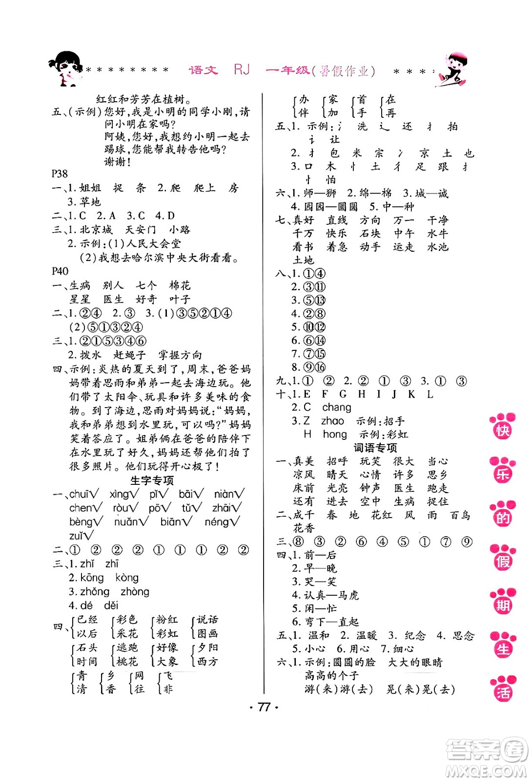 哈爾濱出版社2024年快樂的假期生活暑假作業(yè)一年級(jí)語(yǔ)文人教版答案