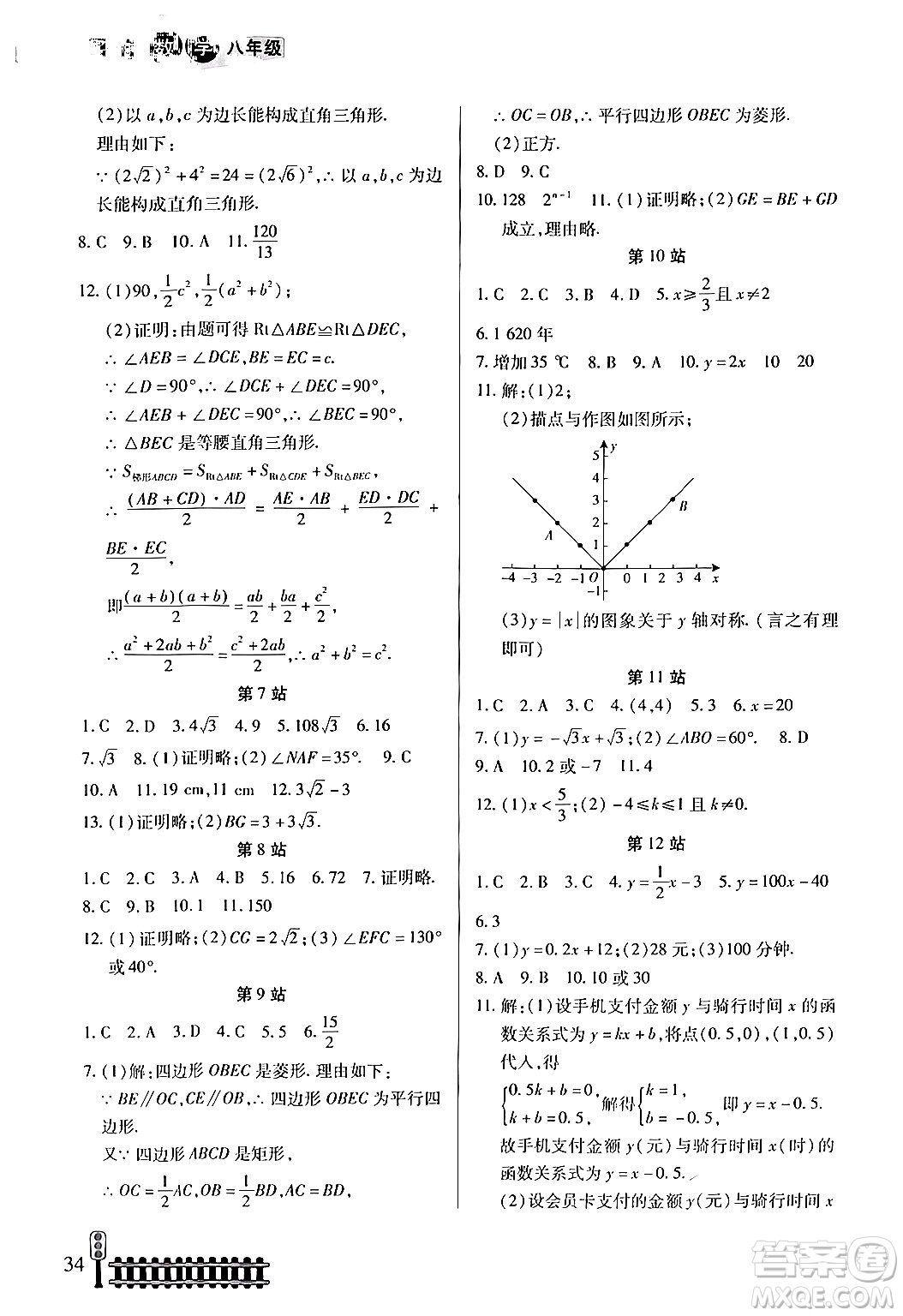 二十一世紀(jì)出版社集團(tuán)2024年快樂假期生活暑假八年級數(shù)學(xué)通用版答案