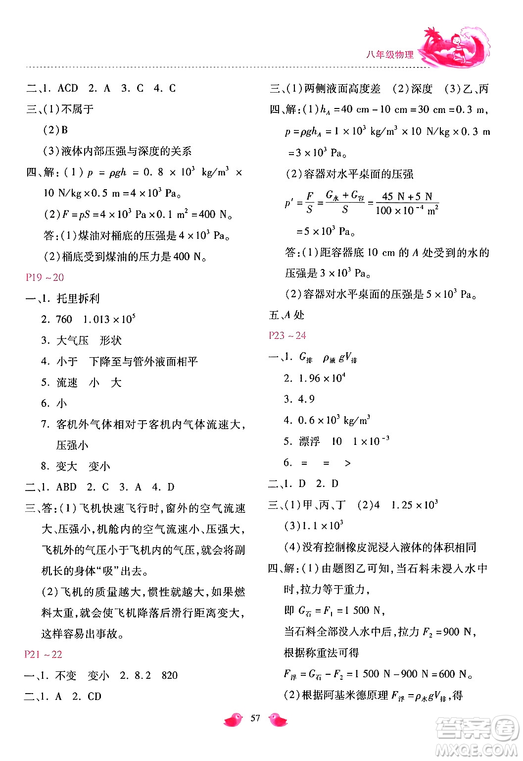 河北少年兒童出版社2024年世超金典暑假樂園八年級物理人教版答案