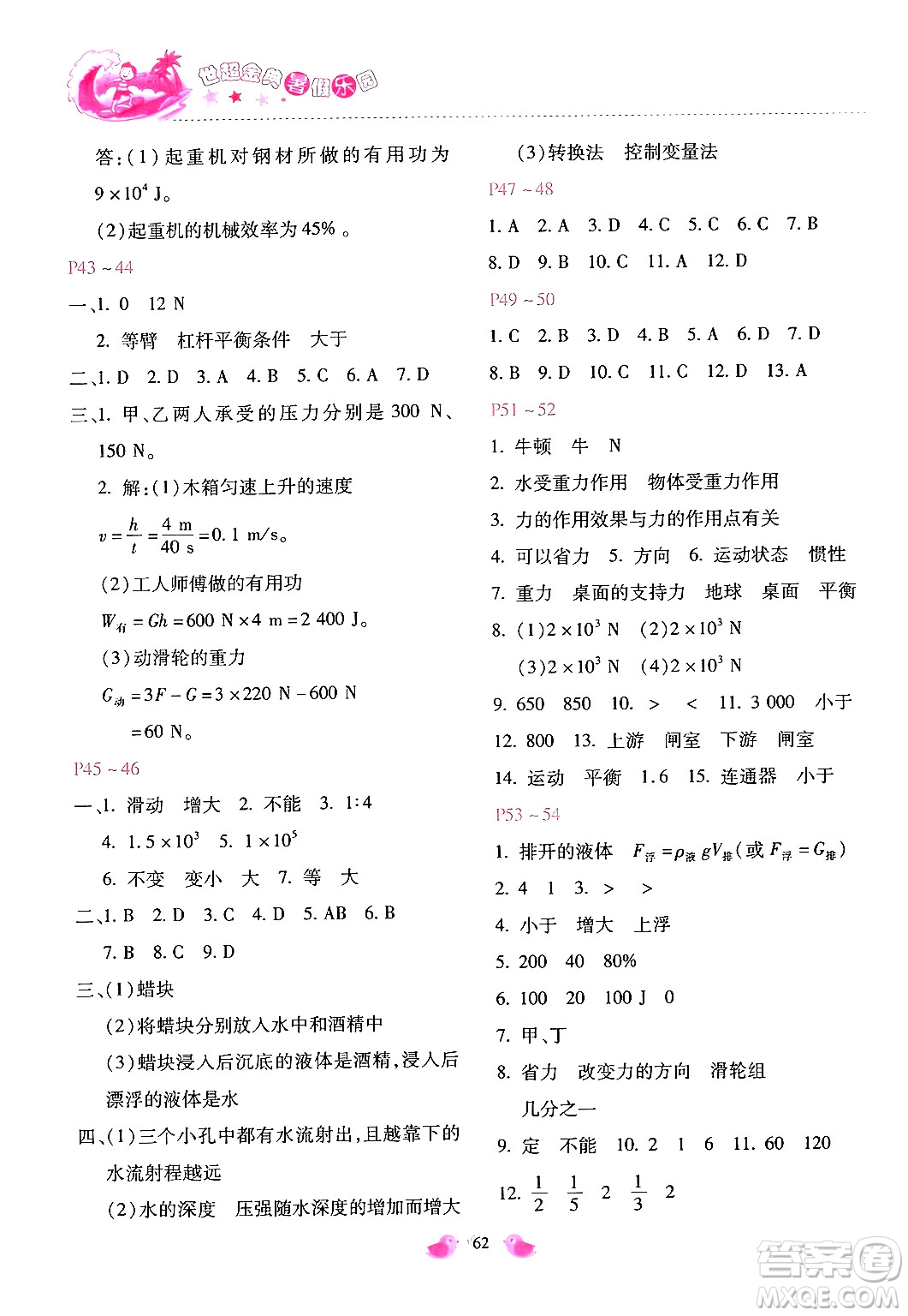 河北少年兒童出版社2024年世超金典暑假樂園八年級物理人教版答案