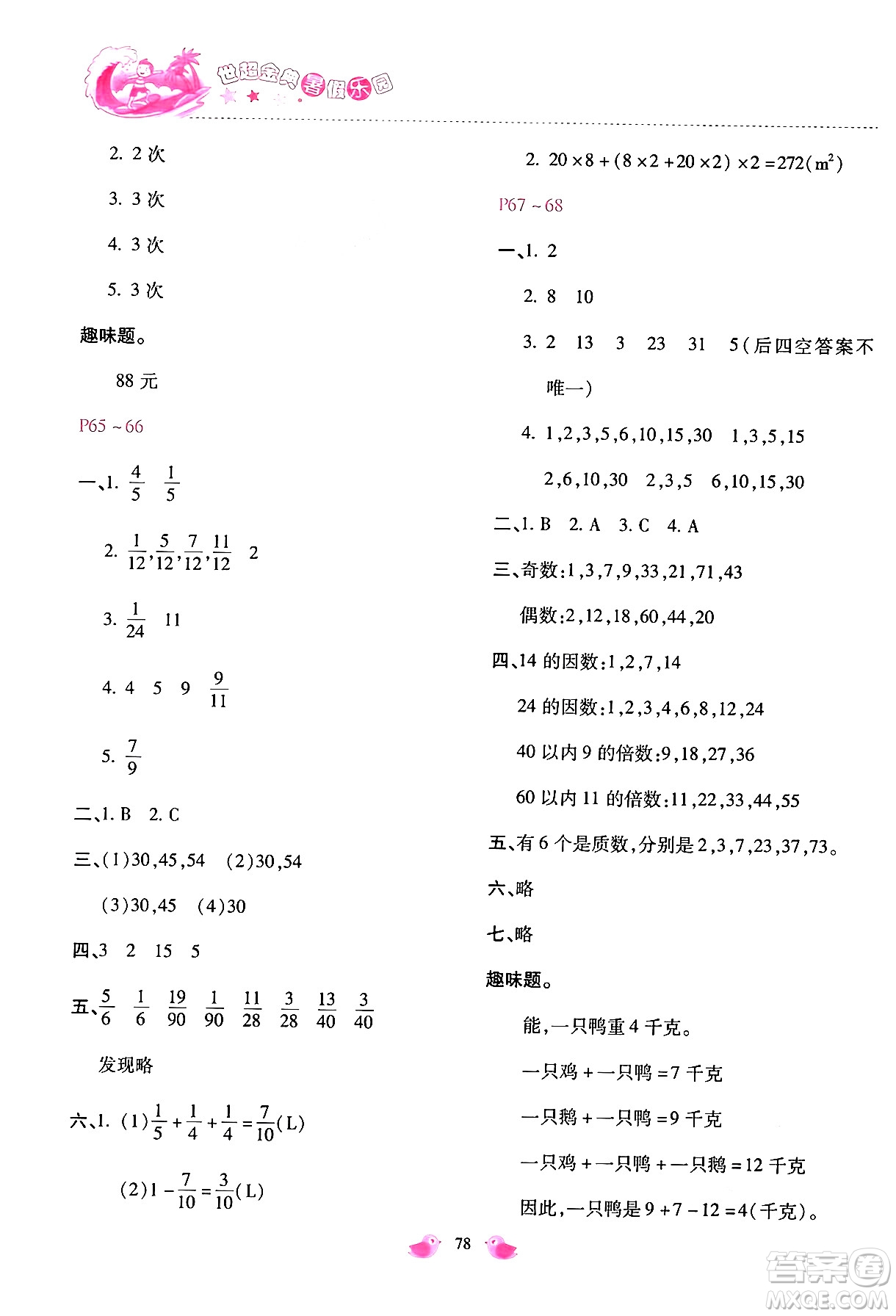 河北少年兒童出版社2024年世超金典暑假樂園五年級數(shù)學(xué)通用版答案