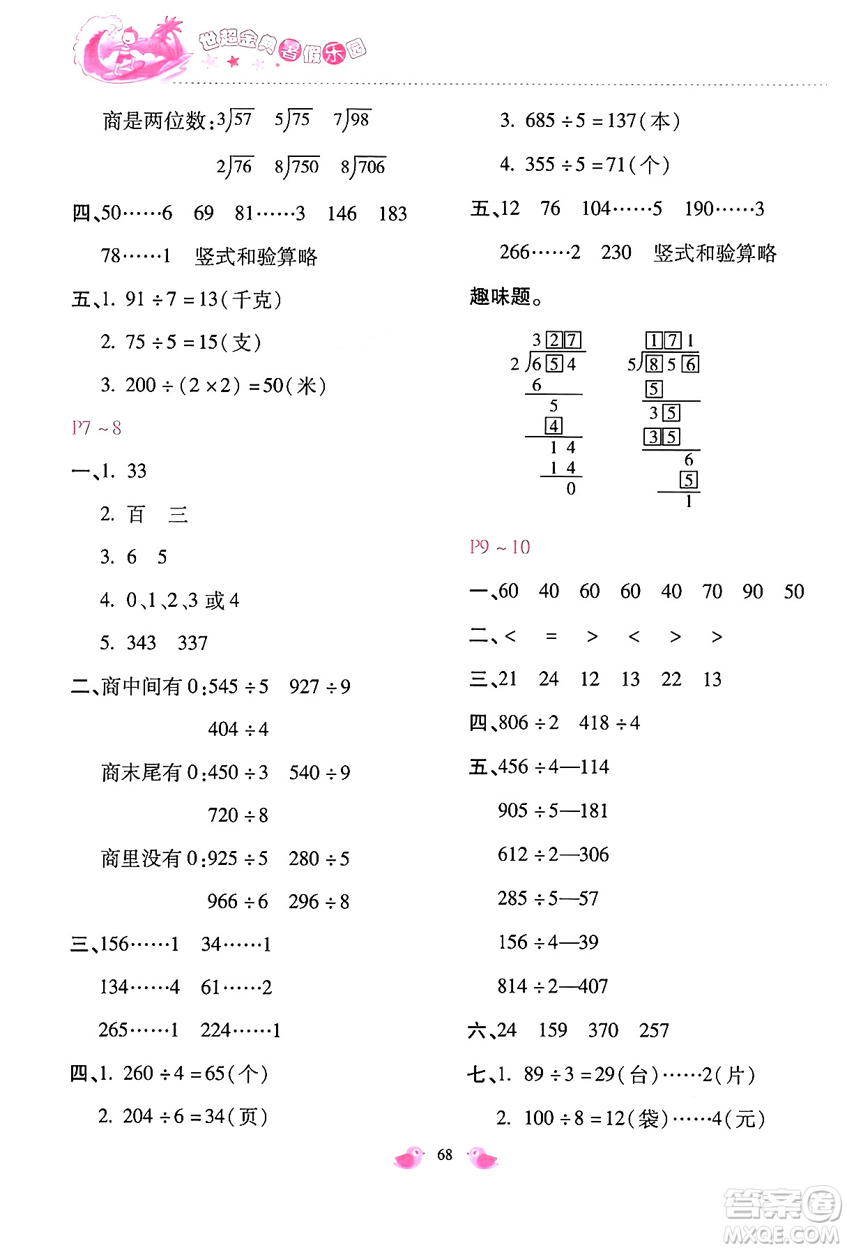 河北少年兒童出版社2024年世超金典暑假樂園三年級(jí)數(shù)學(xué)通用版答案