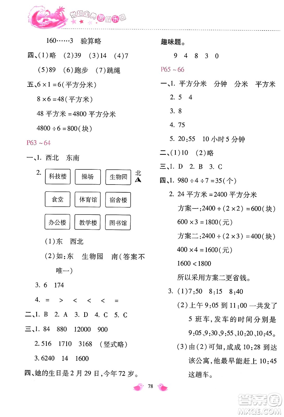 河北少年兒童出版社2024年世超金典暑假樂園三年級(jí)數(shù)學(xué)通用版答案