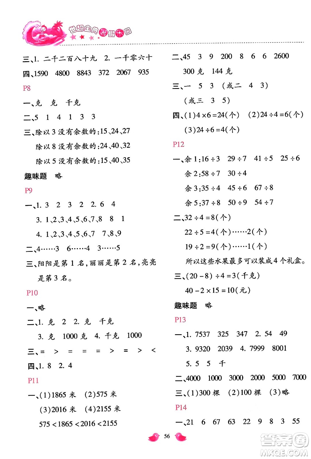 河北少年兒童出版社2024年世超金典暑假樂園二年級(jí)數(shù)學(xué)人教版答案