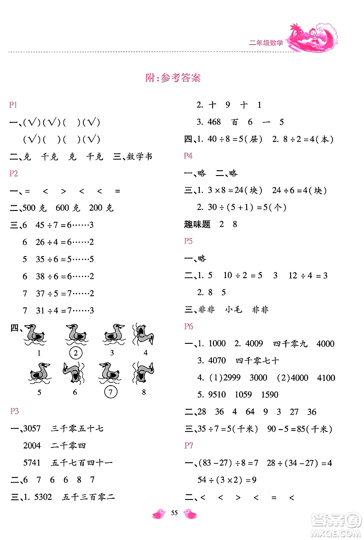 河北少年兒童出版社2024年世超金典暑假樂園二年級(jí)數(shù)學(xué)人教版答案