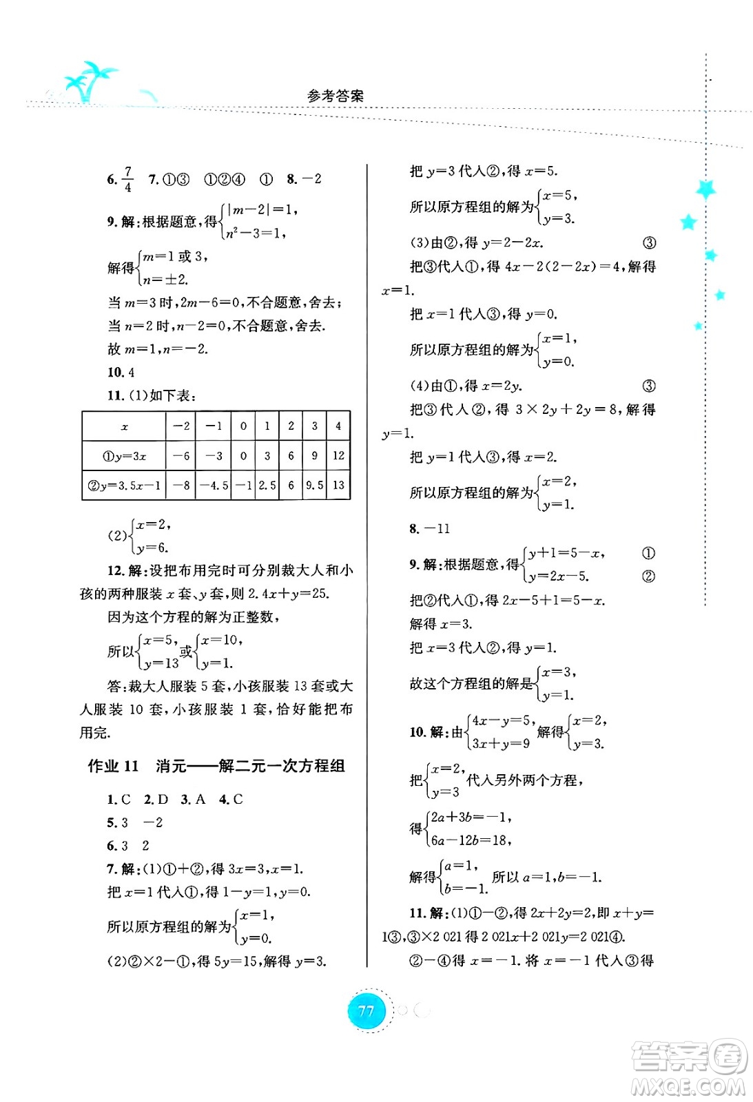 知識(shí)出版社2024年志鴻優(yōu)化系列叢書暑假作業(yè)七年級(jí)數(shù)學(xué)通用版答案