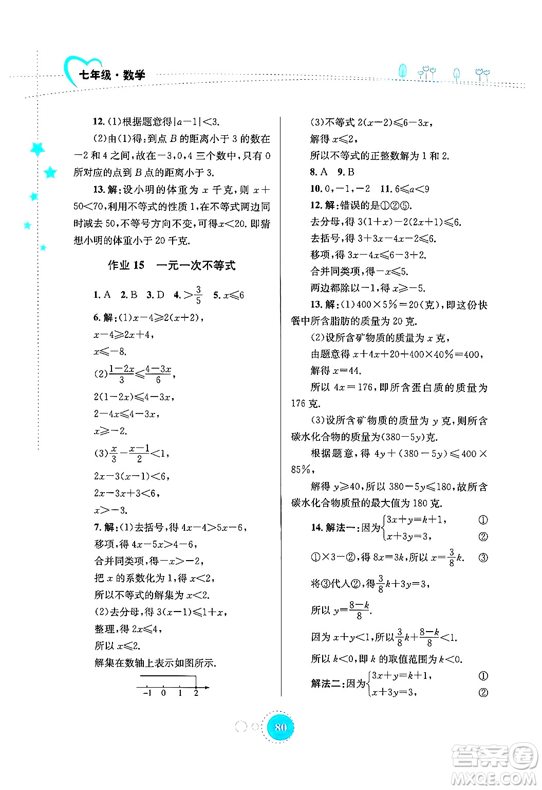 知識(shí)出版社2024年志鴻優(yōu)化系列叢書暑假作業(yè)七年級(jí)數(shù)學(xué)通用版答案