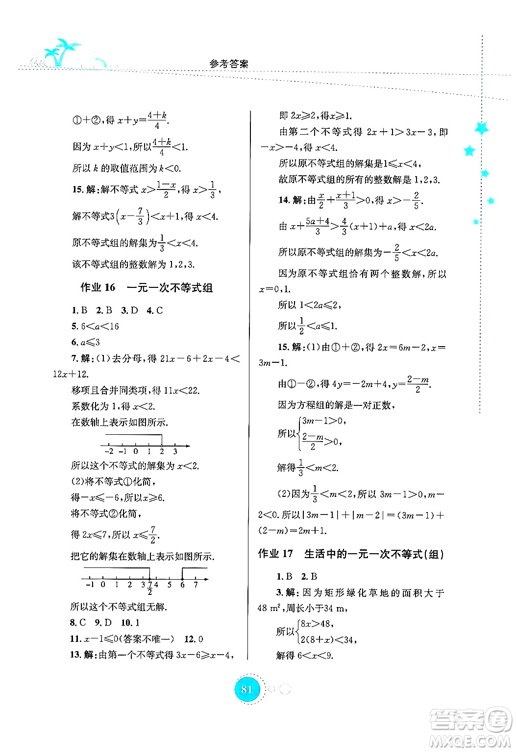 知識(shí)出版社2024年志鴻優(yōu)化系列叢書暑假作業(yè)七年級(jí)數(shù)學(xué)通用版答案