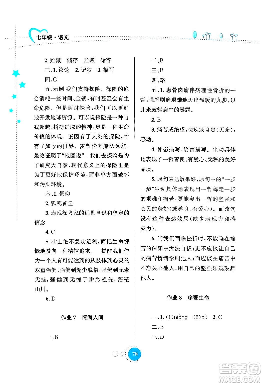 知識出版社2024年志鴻優(yōu)化系列叢書暑假作業(yè)七年級語文通用版答案