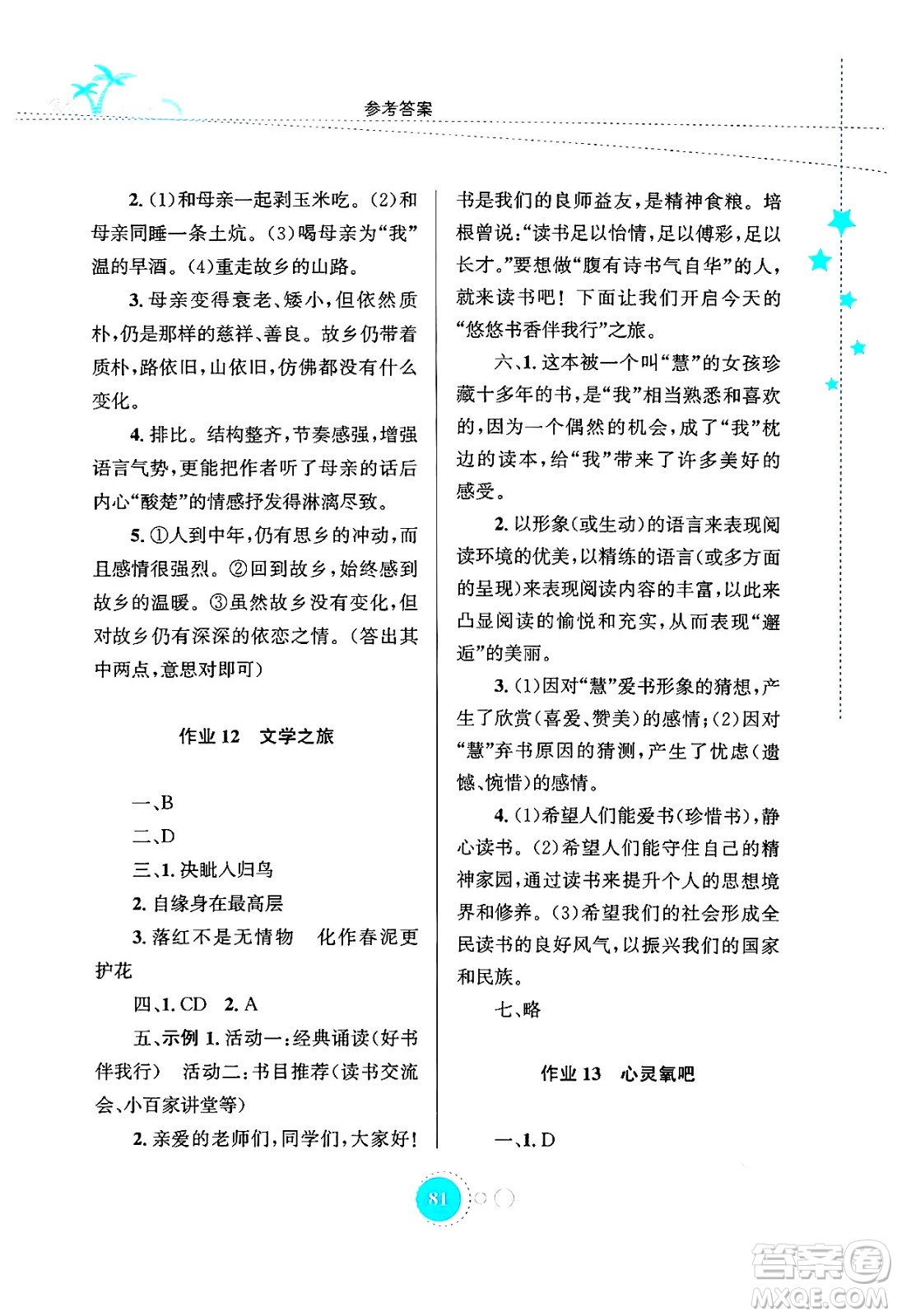 知識出版社2024年志鴻優(yōu)化系列叢書暑假作業(yè)七年級語文通用版答案