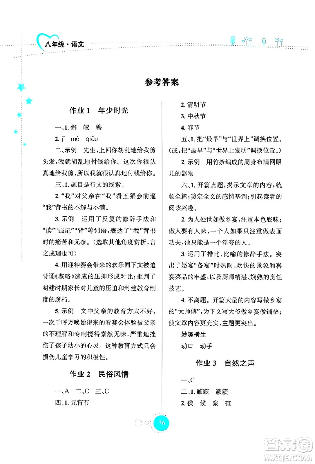 知識出版社2024年志鴻優(yōu)化系列叢書暑假作業(yè)八年級語文通用版答案