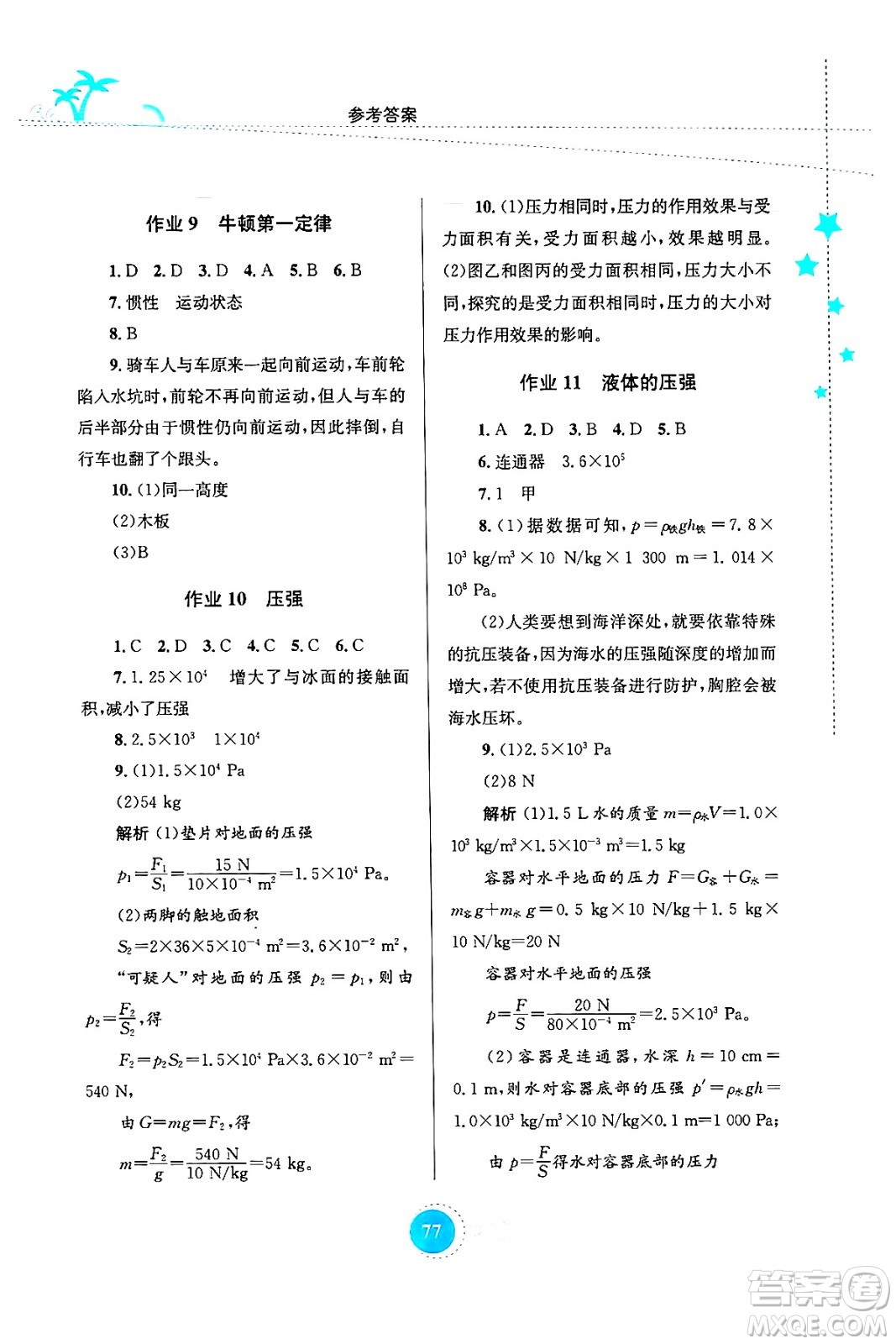 知識(shí)出版社2024年志鴻優(yōu)化系列叢書(shū)暑假作業(yè)八年級(jí)物理通用版答案