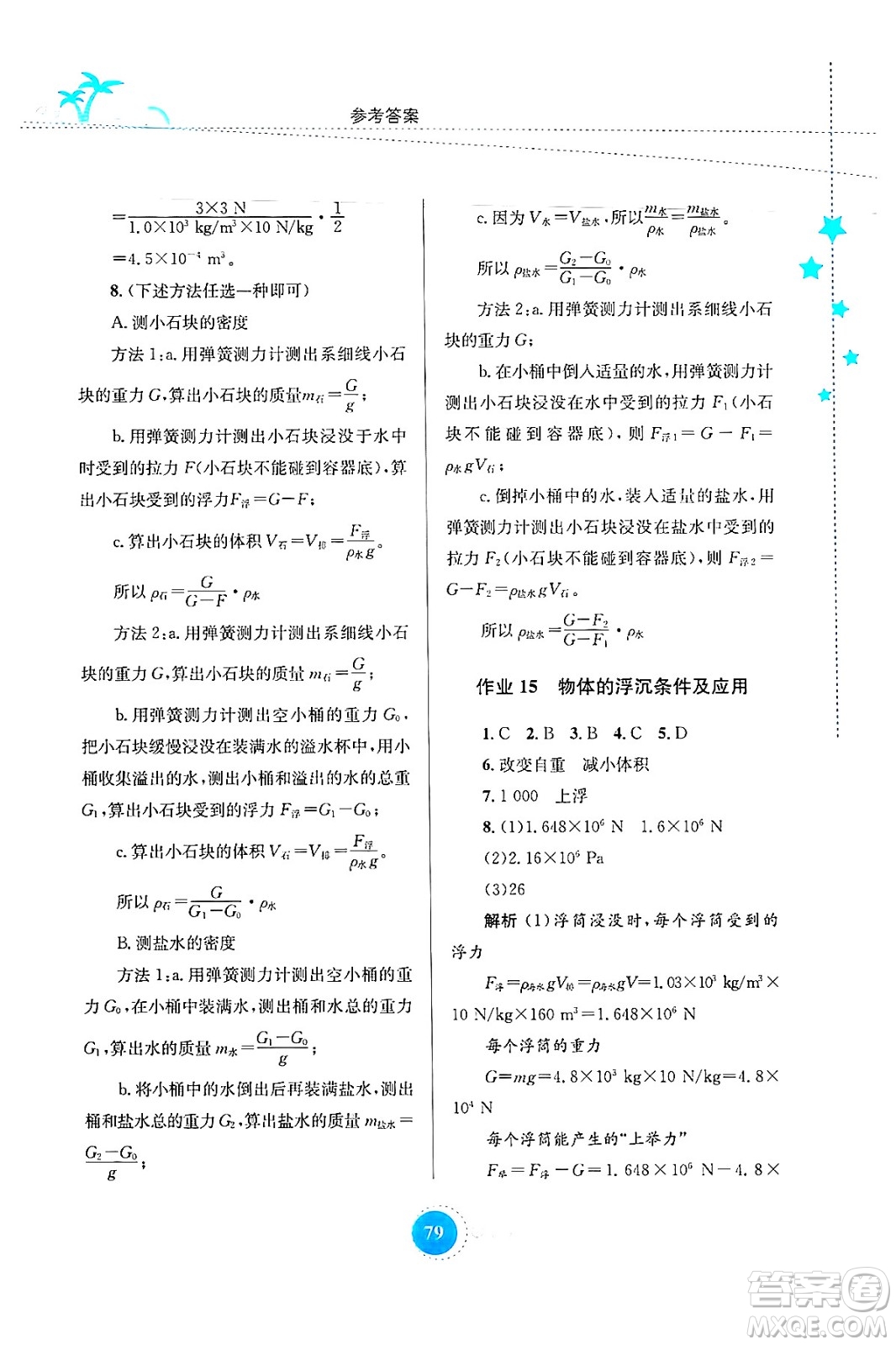 知識(shí)出版社2024年志鴻優(yōu)化系列叢書(shū)暑假作業(yè)八年級(jí)物理通用版答案