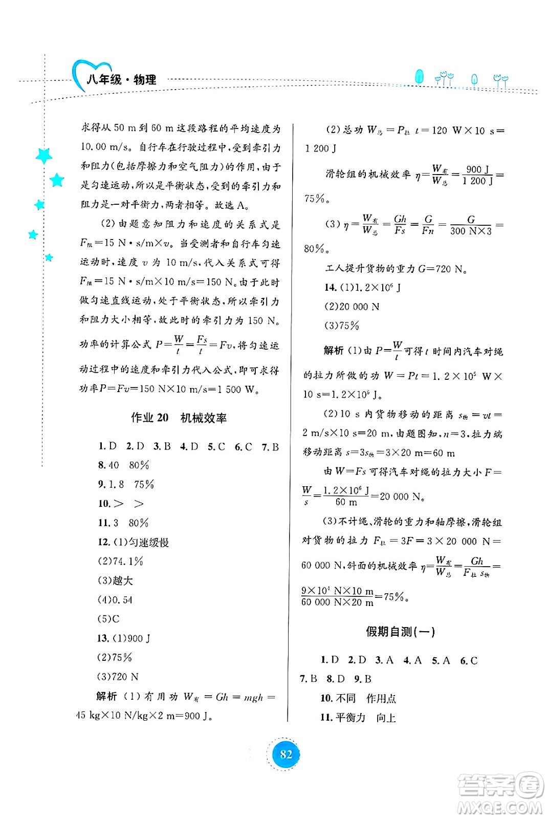 知識(shí)出版社2024年志鴻優(yōu)化系列叢書(shū)暑假作業(yè)八年級(jí)物理通用版答案