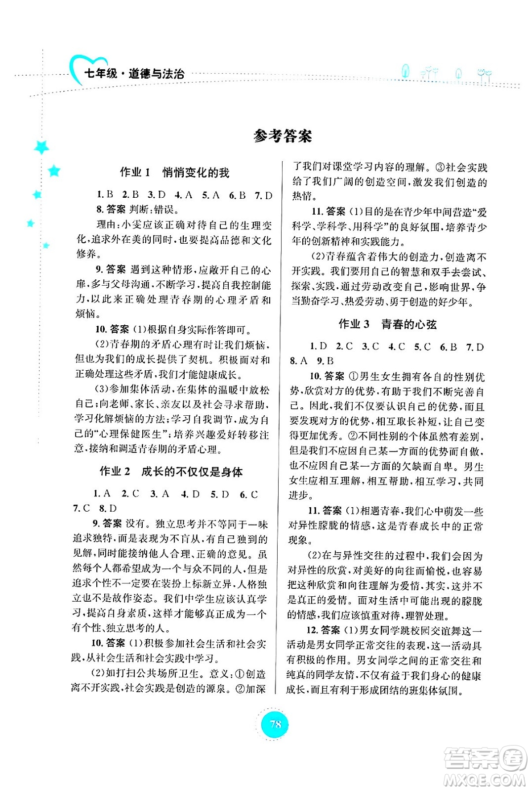 知識(shí)出版社2024年志鴻優(yōu)化系列叢書暑假作業(yè)七年級(jí)道德與法治通用版答案