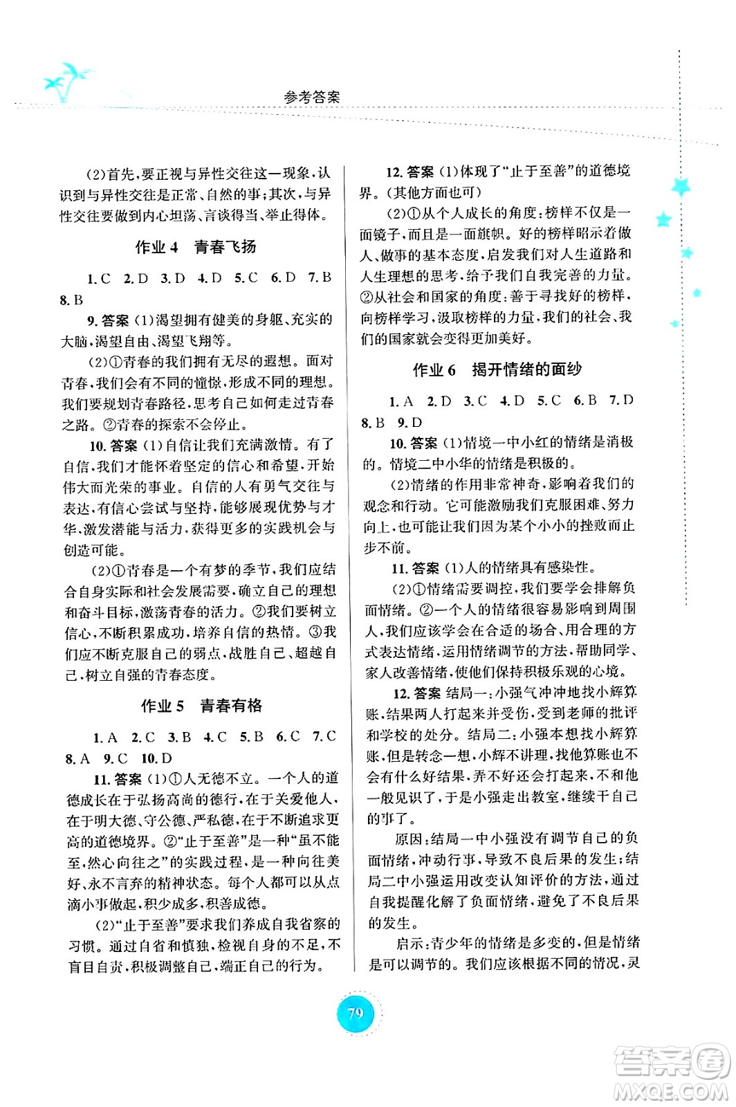 知識(shí)出版社2024年志鴻優(yōu)化系列叢書暑假作業(yè)七年級(jí)道德與法治通用版答案