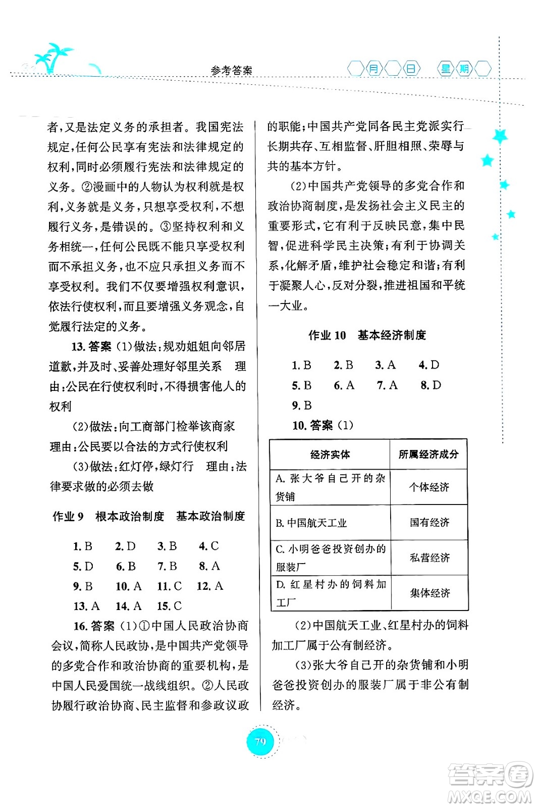 知識(shí)出版社2024年志鴻優(yōu)化系列叢書(shū)暑假作業(yè)八年級(jí)道德與法治通用版答案