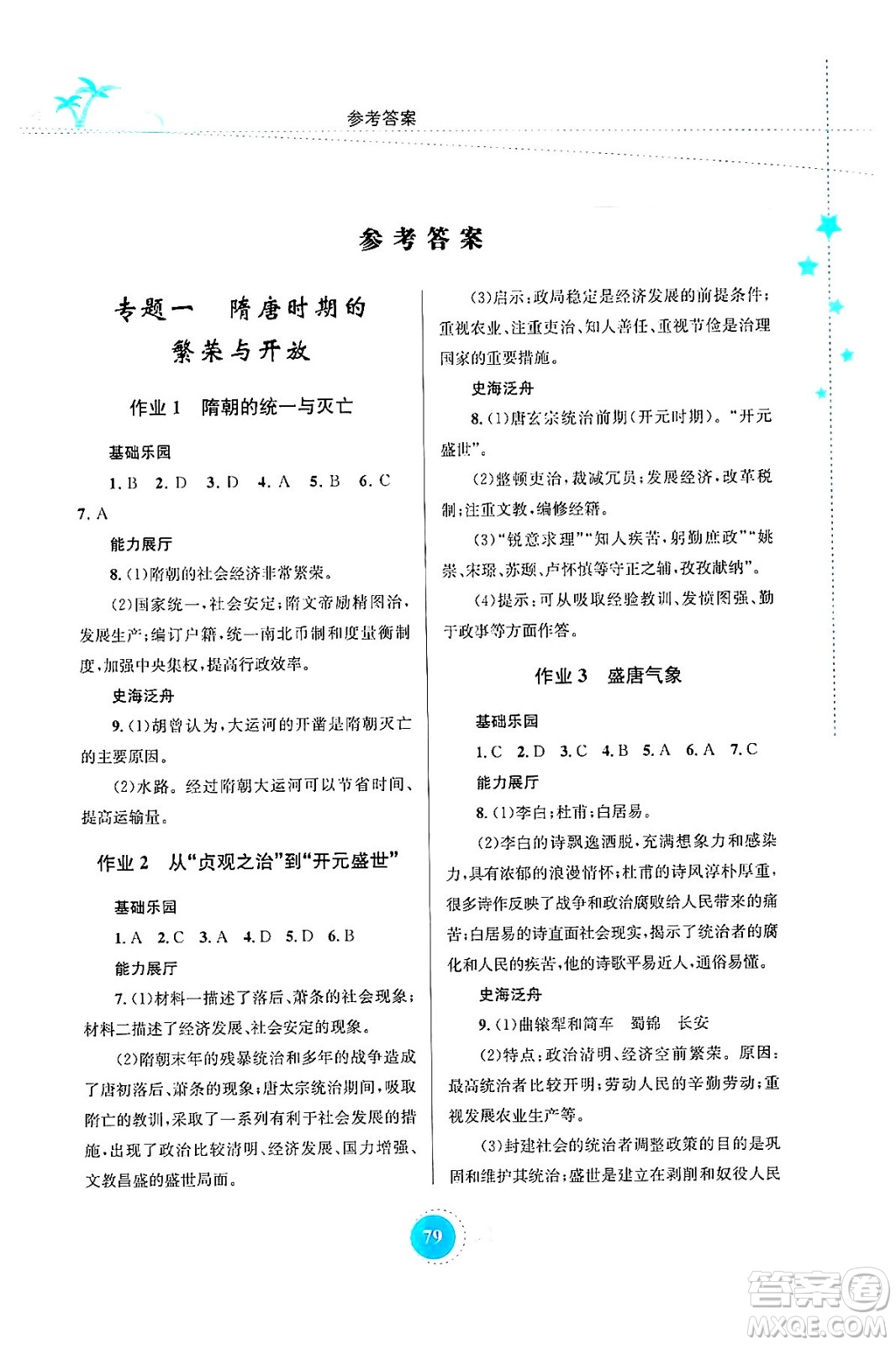 知識(shí)出版社2024年志鴻優(yōu)化系列叢書暑假作業(yè)七年級(jí)歷史通用版答案