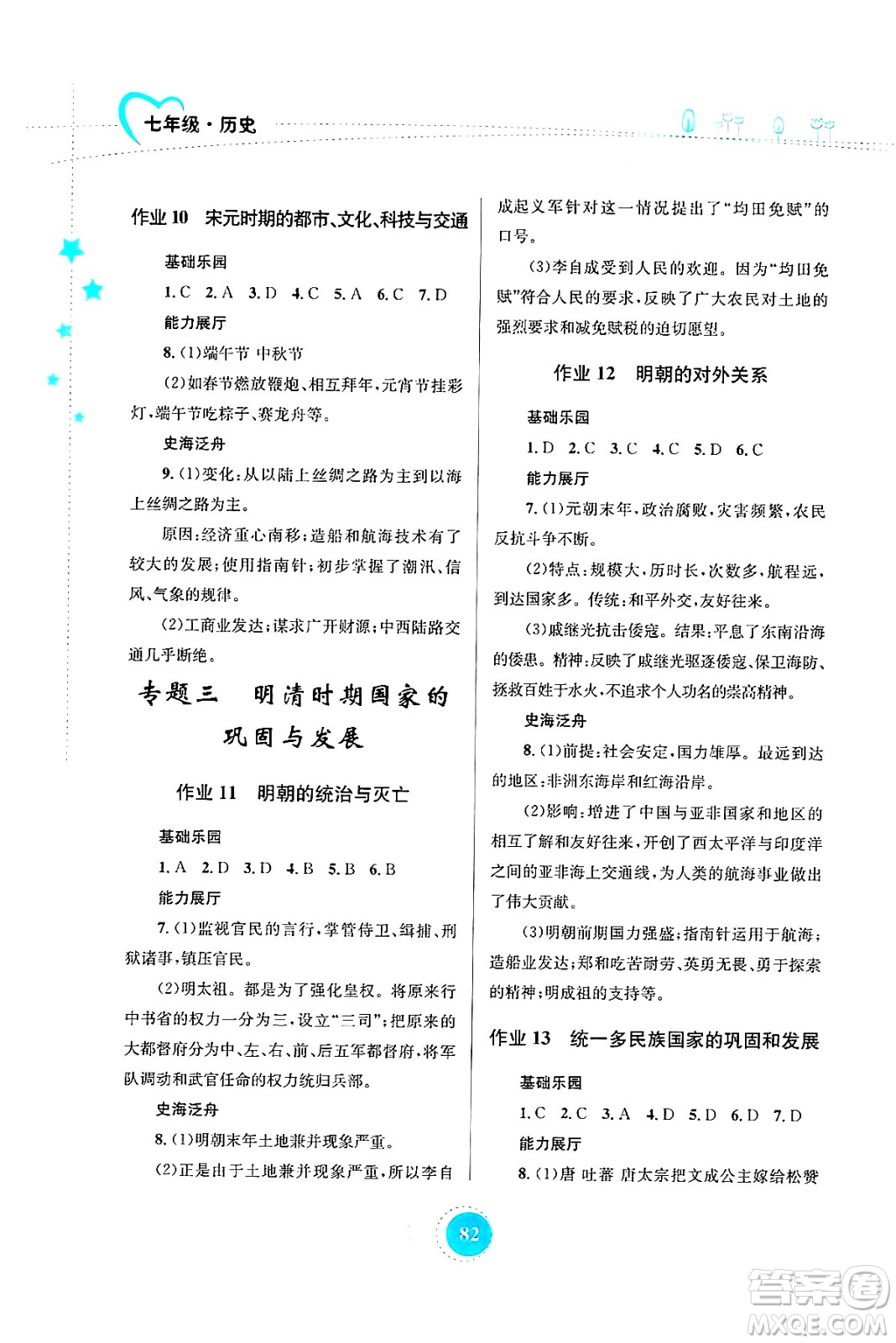 知識(shí)出版社2024年志鴻優(yōu)化系列叢書暑假作業(yè)七年級(jí)歷史通用版答案