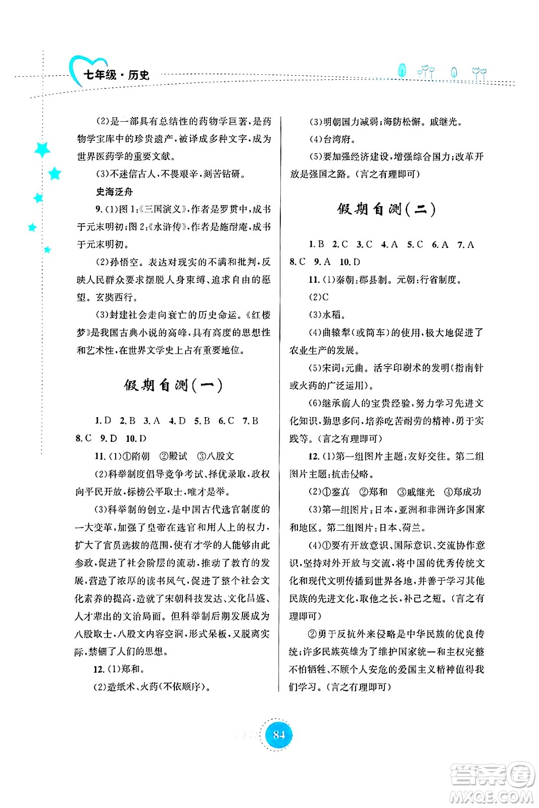 知識(shí)出版社2024年志鴻優(yōu)化系列叢書暑假作業(yè)七年級(jí)歷史通用版答案