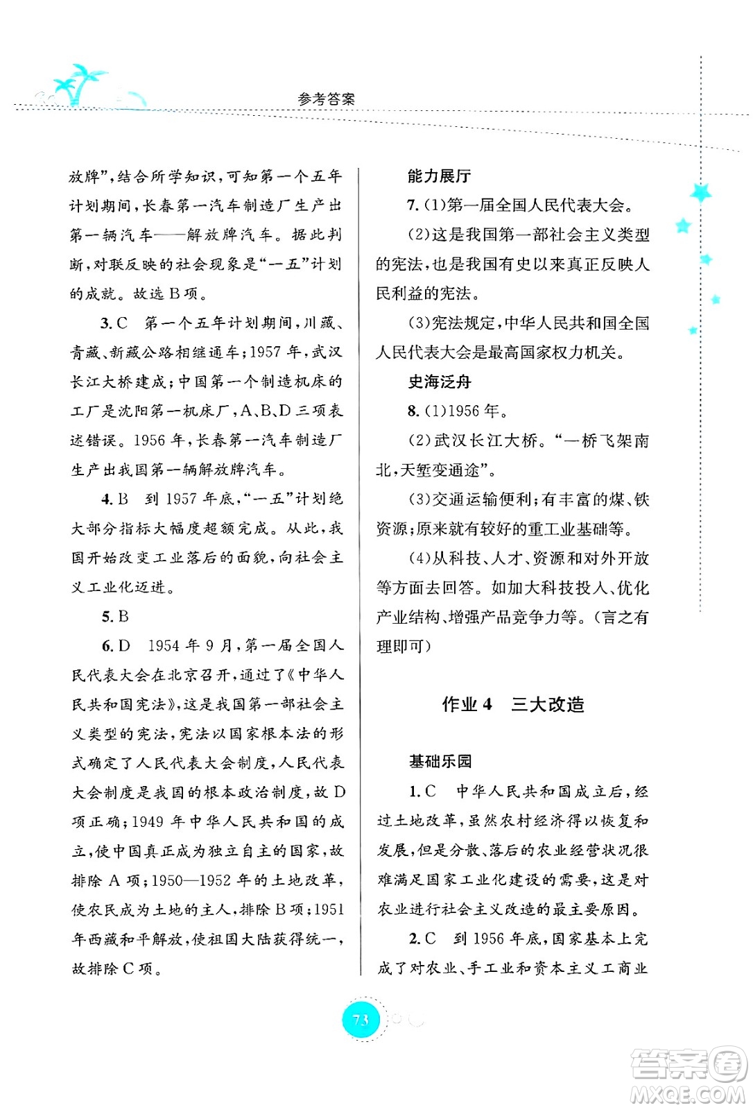 知識出版社2024年志鴻優(yōu)化系列叢書暑假作業(yè)八年級歷史通用版答案