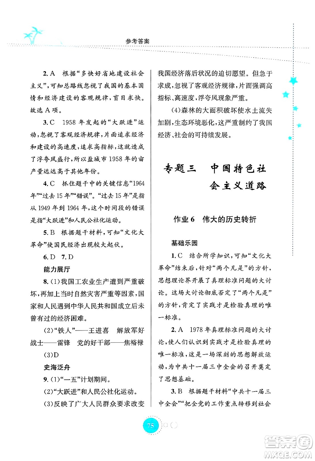 知識出版社2024年志鴻優(yōu)化系列叢書暑假作業(yè)八年級歷史通用版答案