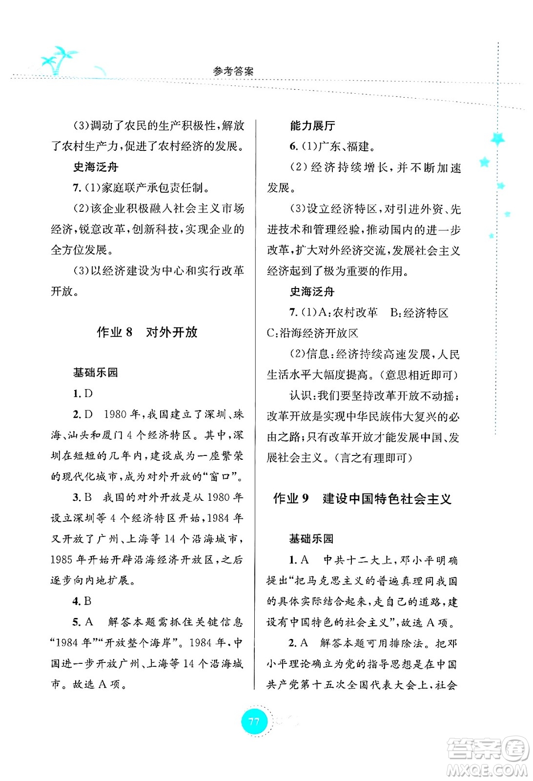 知識出版社2024年志鴻優(yōu)化系列叢書暑假作業(yè)八年級歷史通用版答案