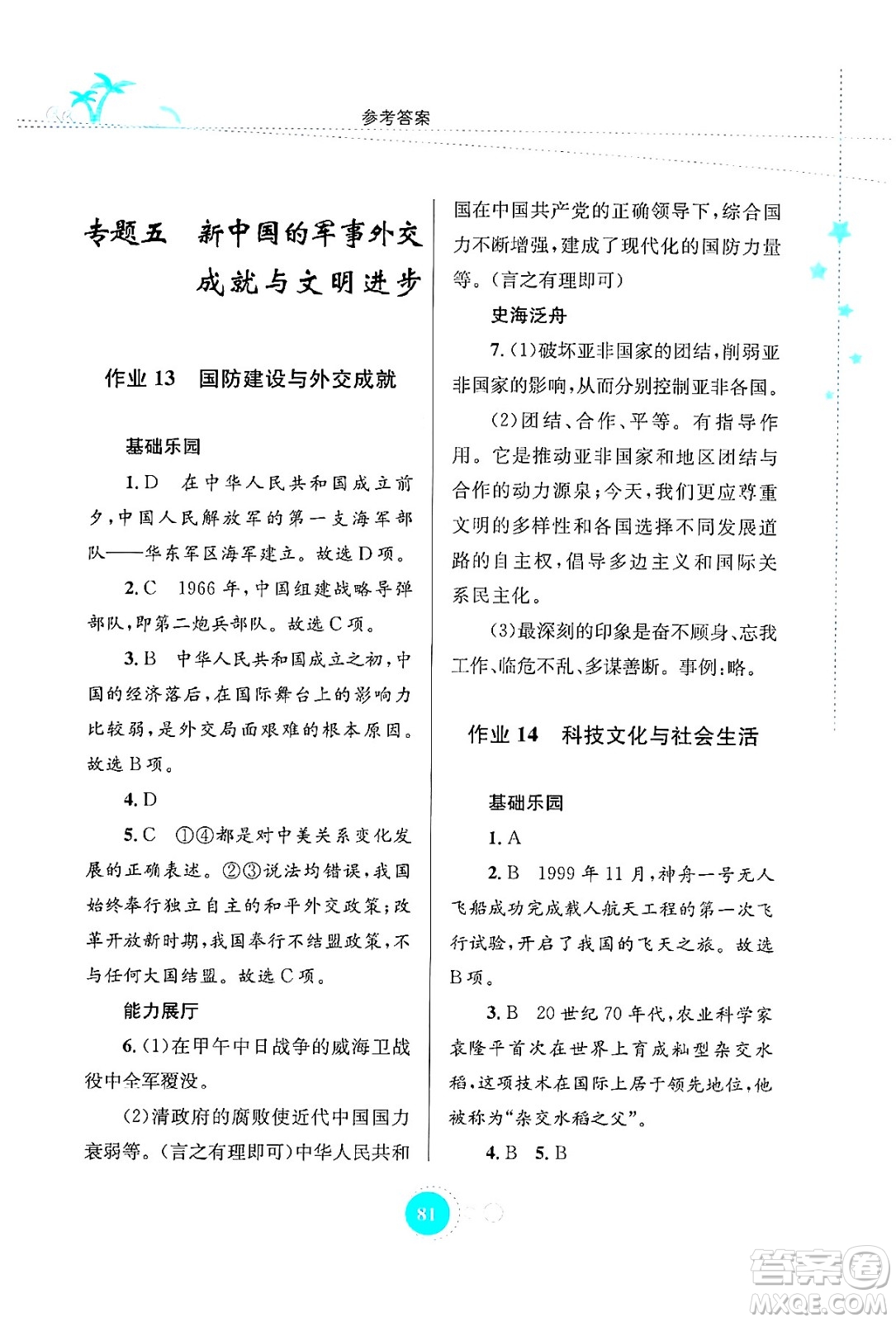 知識出版社2024年志鴻優(yōu)化系列叢書暑假作業(yè)八年級歷史通用版答案