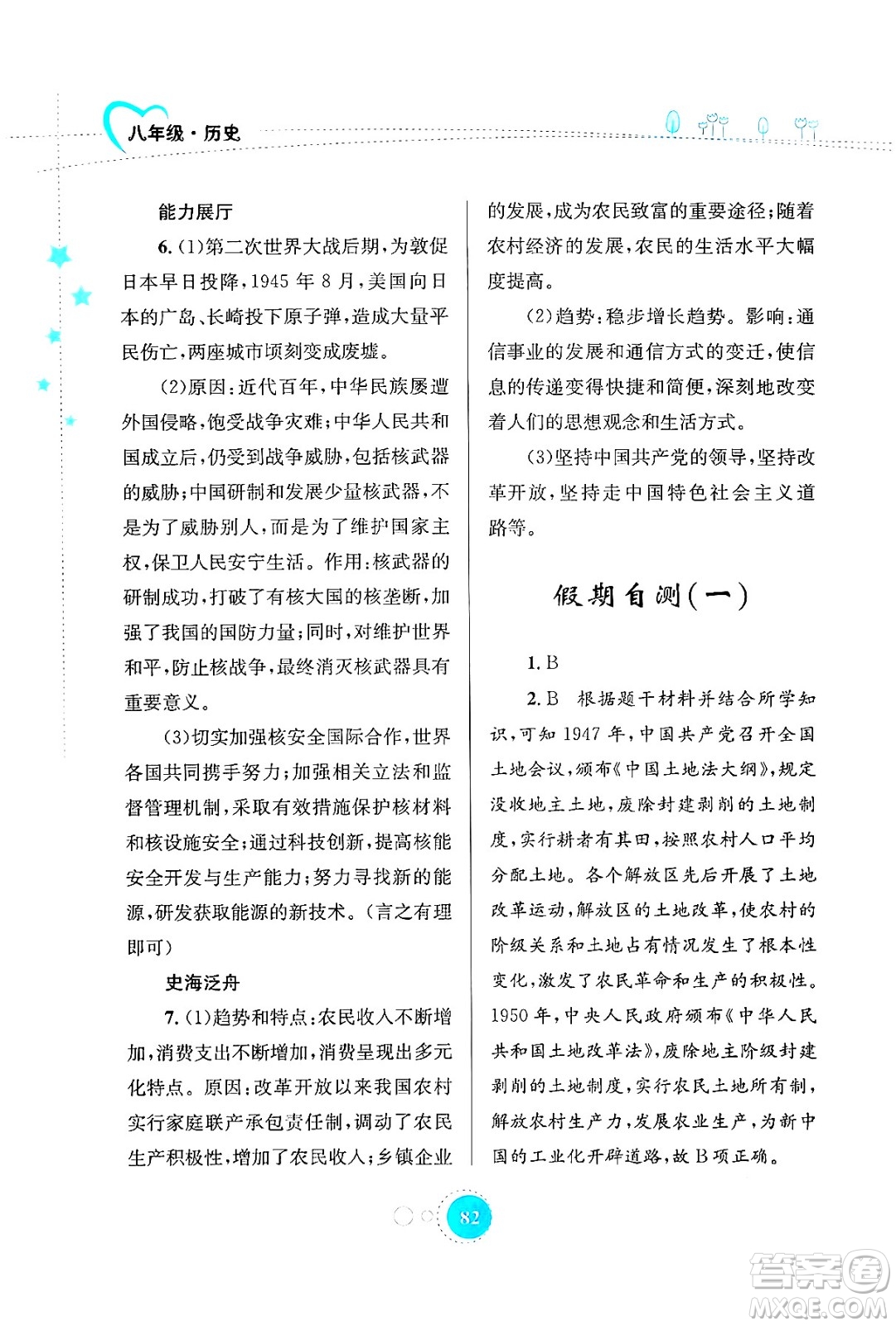 知識出版社2024年志鴻優(yōu)化系列叢書暑假作業(yè)八年級歷史通用版答案