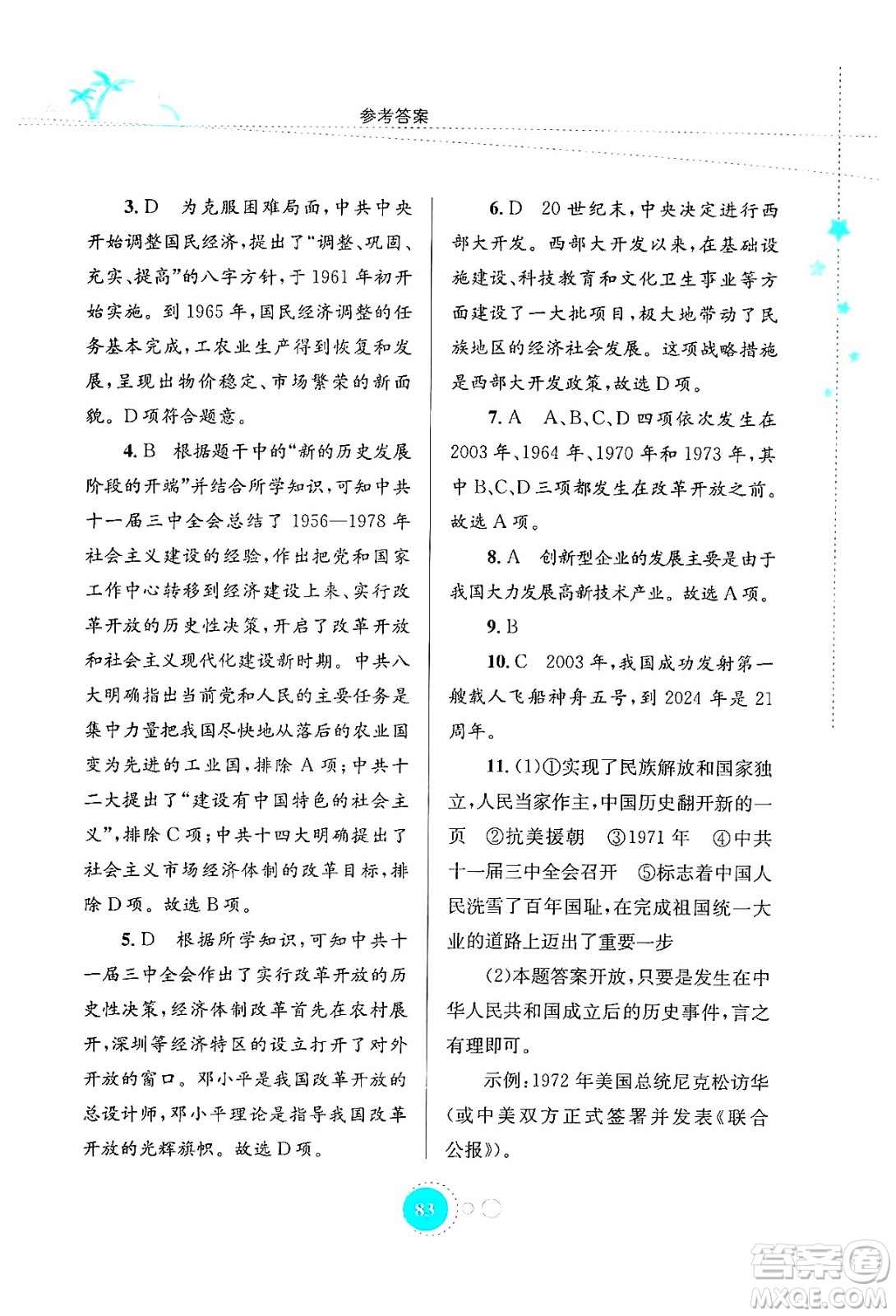 知識出版社2024年志鴻優(yōu)化系列叢書暑假作業(yè)八年級歷史通用版答案