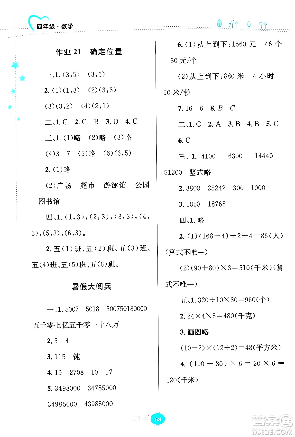 知識出版社2024年志鴻優(yōu)化系列叢書暑假園地四年級數(shù)學(xué)蘇教版答案